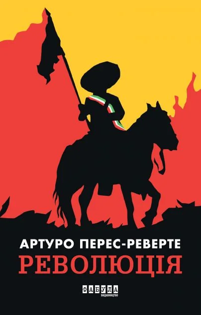 Революція — Зарубіжні історичні романи