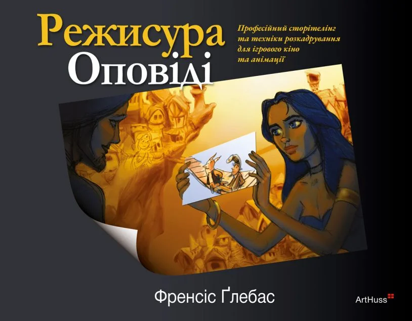 Режисура Оповіді