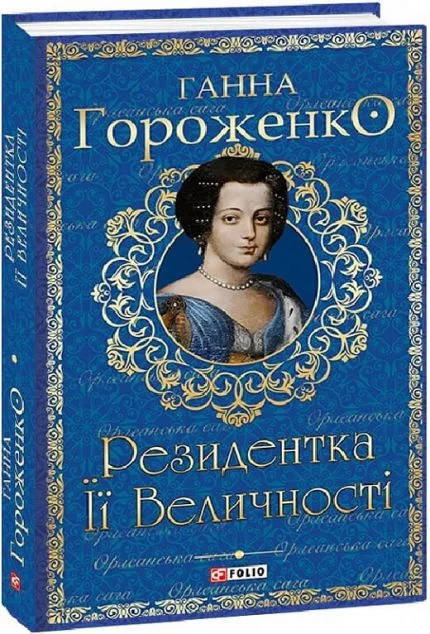Резидентка Її Величності — Сучасна українська проза