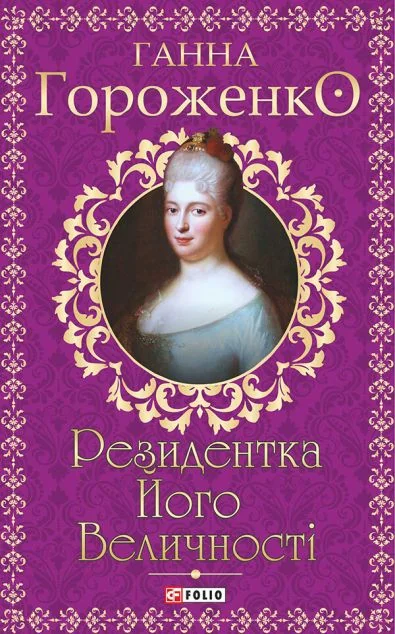 Резидентка Його Величності — Сучасна українська проза