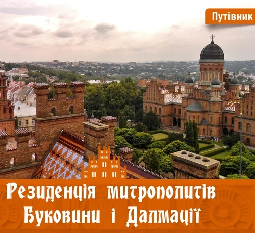 Резиденція митрополитів Буковини і Далмації — Історія та культура України