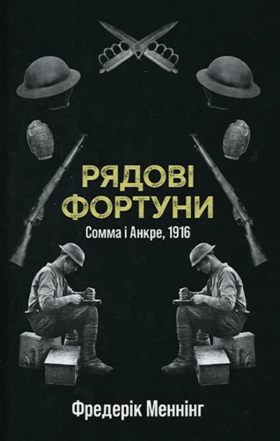 Рядові Фортуни — Стилет і стилос