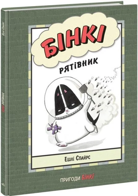 Рятівник