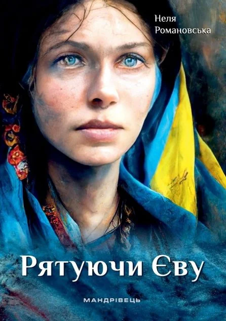 Рятуючи Єву — Сучасна українська проза