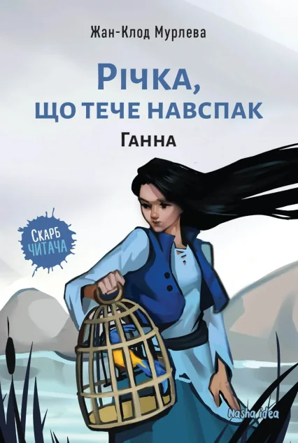 Ганна — Дитяча фантастика