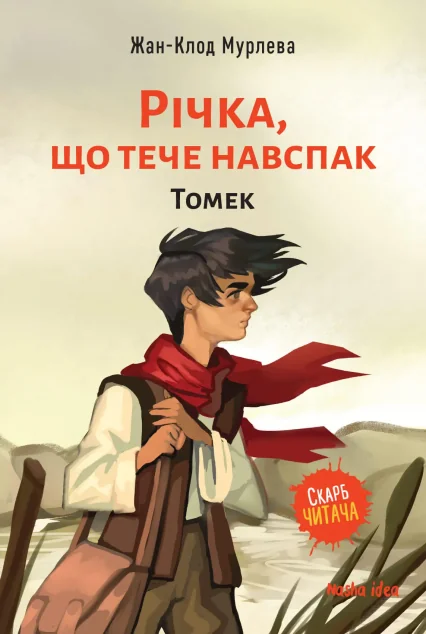 Томек — Дитяча фантастика