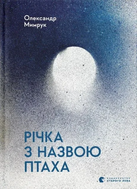 Річка з назвою птаха — Сучасна українська поезія