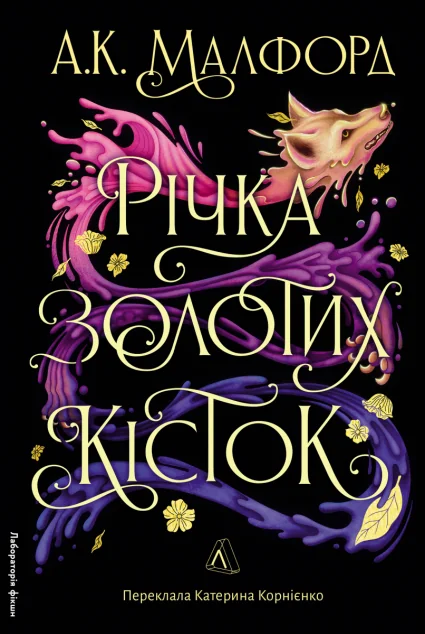Річка золотих кісток — Роментезі