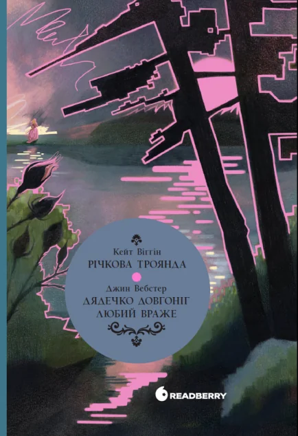 Річкова троянда. Дядечко-довгоніг. Любий враже — Readberry