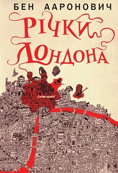 Річки Лондона — Зарубіжне фентезі