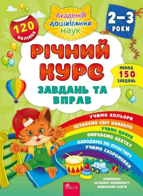 Річний курс завдань та вправ. 2-3 роки — Книги з наліпками