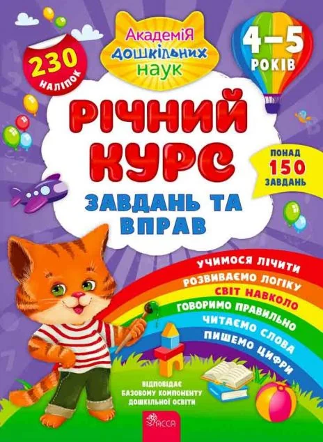 Річний курс завдань та вправ. 4-5 років — Книги з наліпками