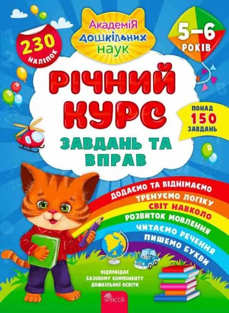 Річний курс завдань та вправ. 5-6 років — Книги з наліпками