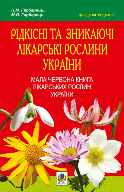 Рідкісні та зникаючі лікарські рослини України — Довідкова література