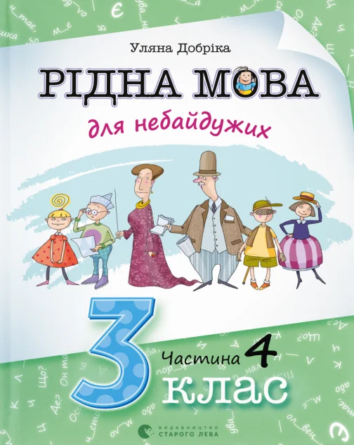 Рідна мова для небайдужих: 3 клас. Частина 4 — Книги для школи