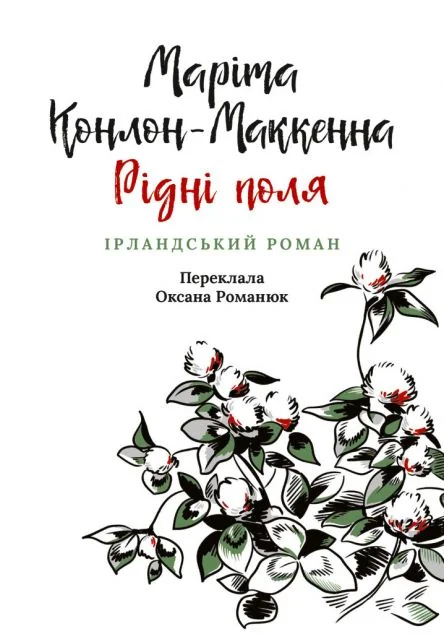 Рідні поля — Зарубіжні історичні романи