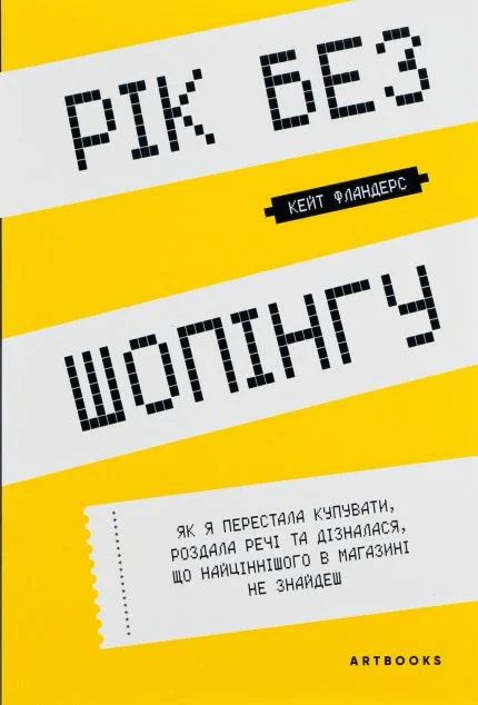 Рік без шопінгу — Біографії та мемуари