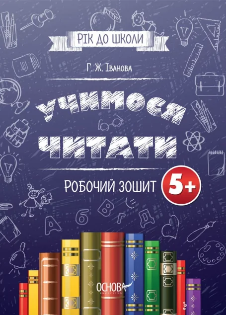 Рік до школи. Учимося читати. Робочий зошит. Від 5 років — Основа