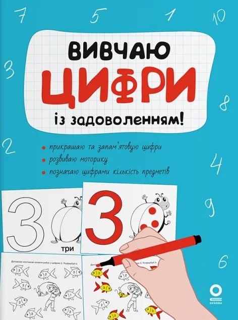 Рік до школи. Вивчаю цифри із задоволенням! — Підготовка до школи