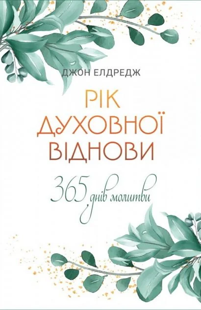 Рік духовної віднови. 365 днів молитви — Релігія
