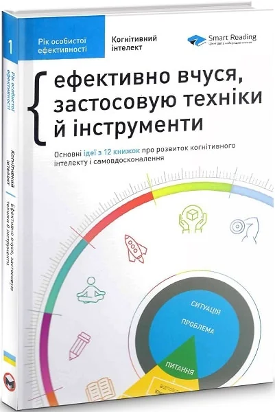Рік особистої ефективності. Збірник 1. Когнітивний інтелект — Саморозвиток та мотивація