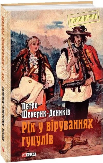Рік у віруваннях гуцулів — Петро Шекерик-Доників