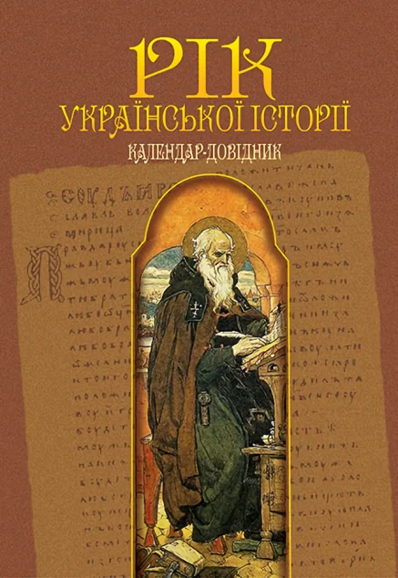 Рік української історії. Календар-довідник — Історія та культура України