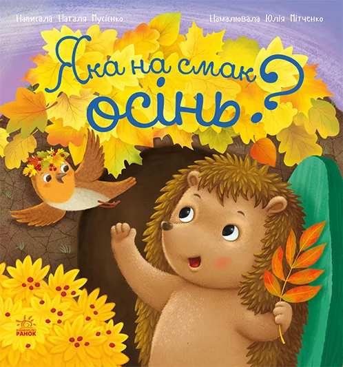 Рік їжачка Фось-Фося. Яка на смак осінь? — Казки