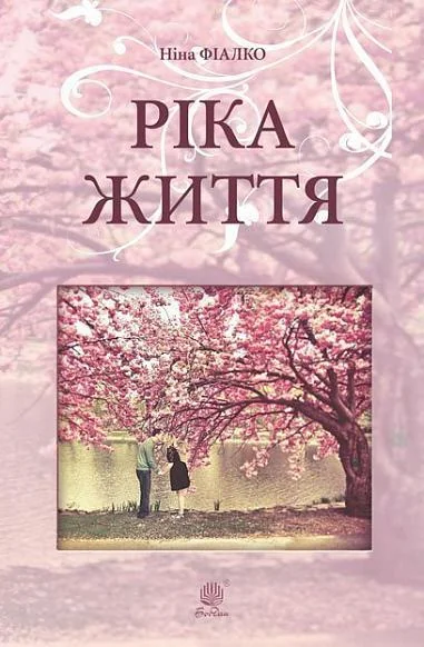 Ріка життя — Сучасна українська проза