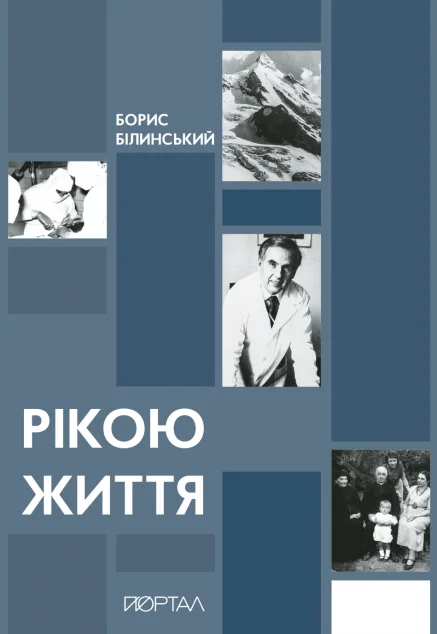 Рікою життя — Біографії та мемуари