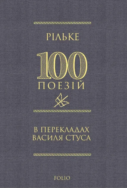 Рільке. 100 поезій в перекладах Василя Стуса — Зарубіжна поезія