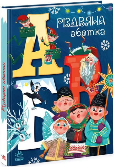 Різдвяна абетка — Геннадій Меламед