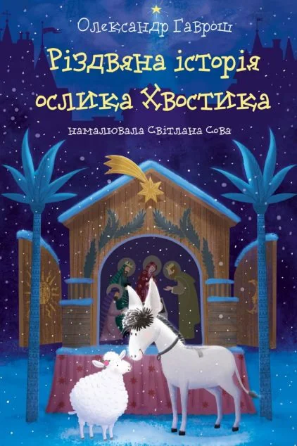 Різдвяна історія ослика Хвостика — Казки