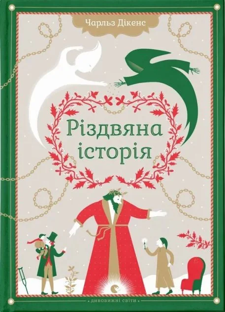Різдвяна Історія — Чарлз Діккенс