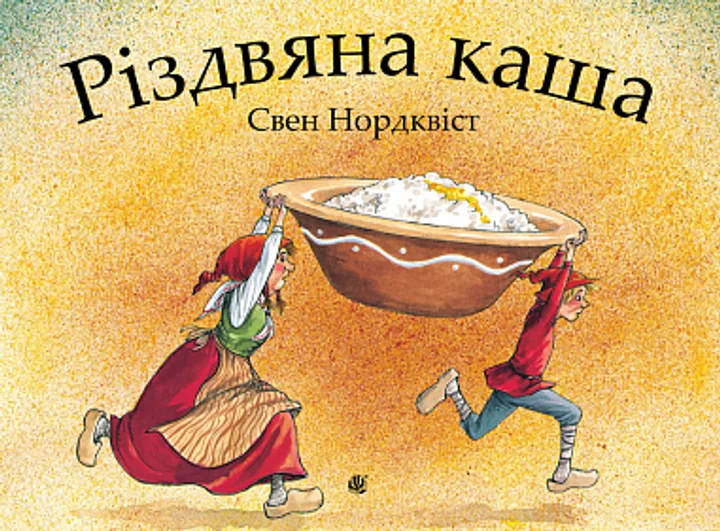 Різдвяна каша — Дитяча проза