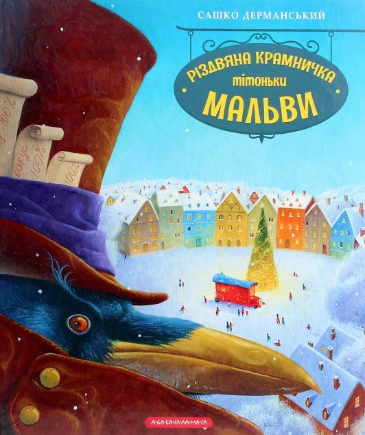 Різдвяна крамничка тітоньки Мальви — Казки