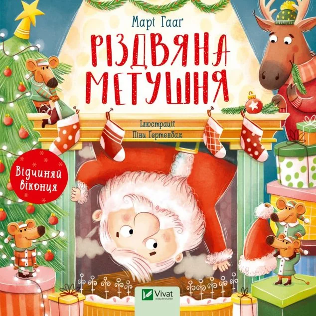 Різдвяна метушня — Марі Гааґ