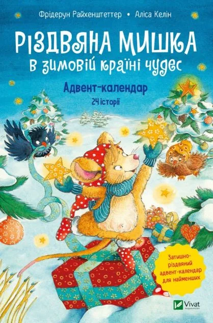 Різдвяна Мишка в зимовій країні чудес. Адвент-календар | купити книгу онлайн