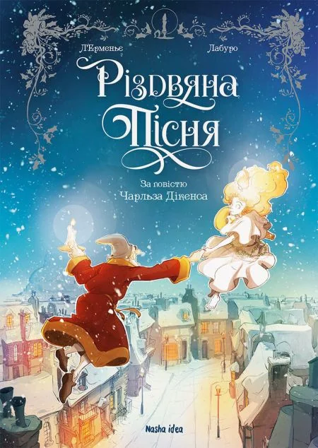 Різдвяна пісня (графічна адаптація) — Європейські комікси