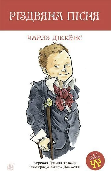Різдвяна пісня — Класична зарубіжна проза