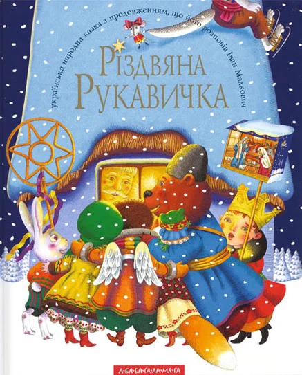 Різдвяна рукавичка — А-БА-БА-ГА-ЛА-МА-ГА