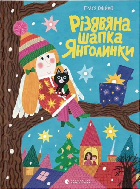 Різдвяна шапка Янголинки — Казки