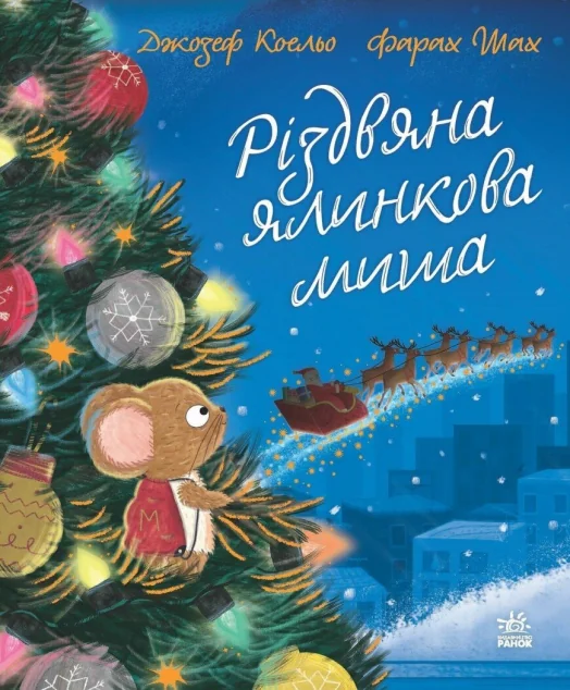 Різдвяна ялинкова Миша — Дитяча проза