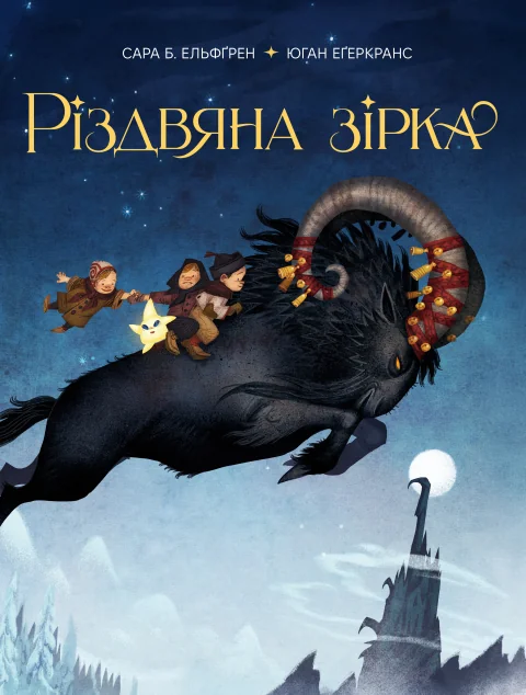 Різдвяна зірка — Видавництво РМ