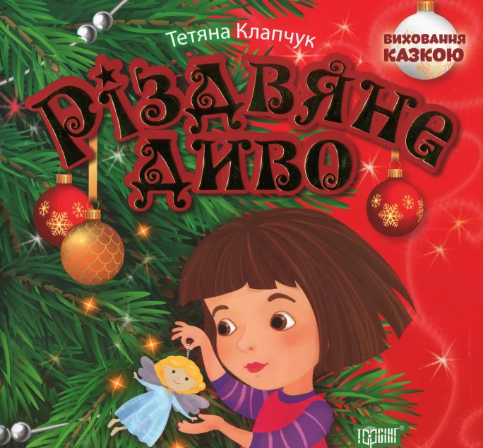 Різдвяне диво — Казки