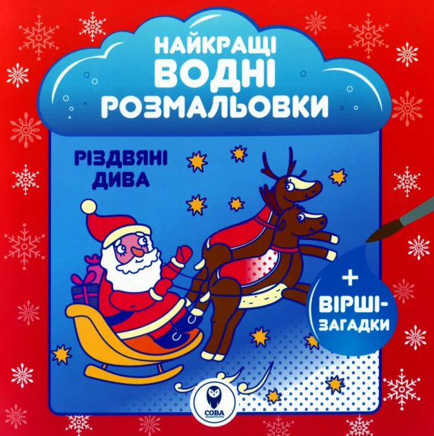 Різдвяні дива. Найкращі водні розмальовки — Сова