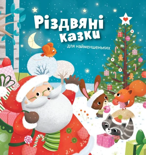 Різдвяні казки для найменшеньких — Stone Publishing