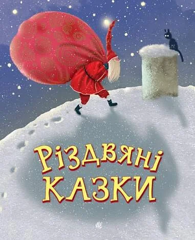 Різдвяні казки — Дитяча проза