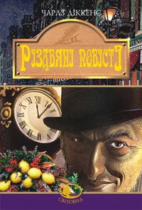 Різдвяні повісті | купити книгу онлайн