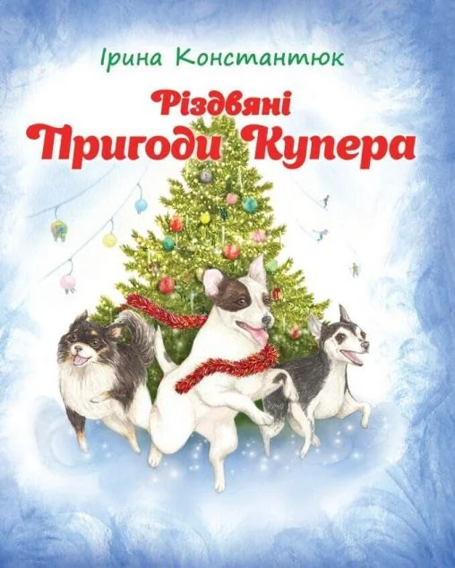 Різдвяні пригоди Купера — Казки